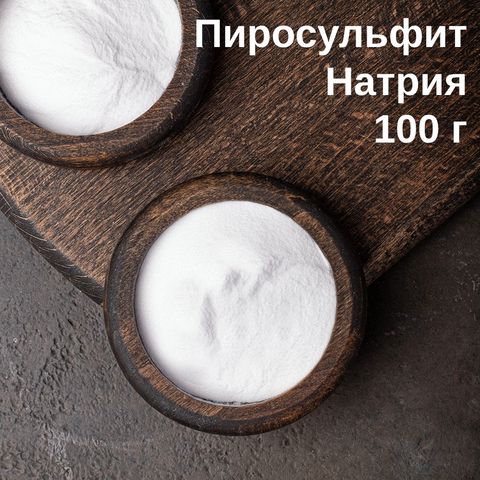 1. Метабисульфит (пиросульфит) натрия, 100 г